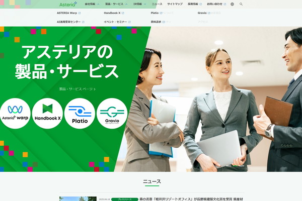アステリアの公式HPキャプチャ