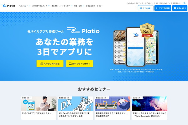 Platioの公式HPキャプチャ