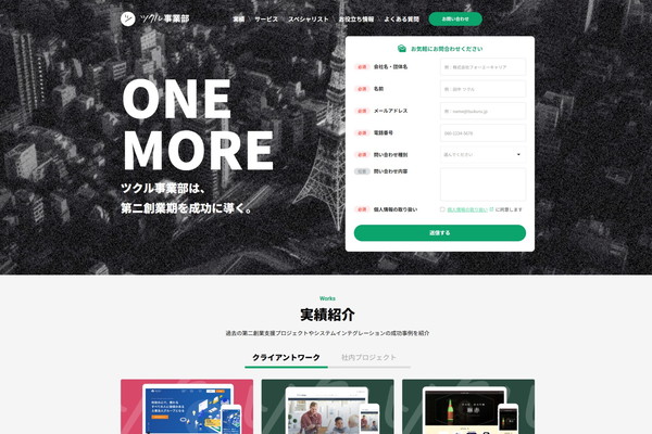 ツクル事業部の公式HPキャプチャ