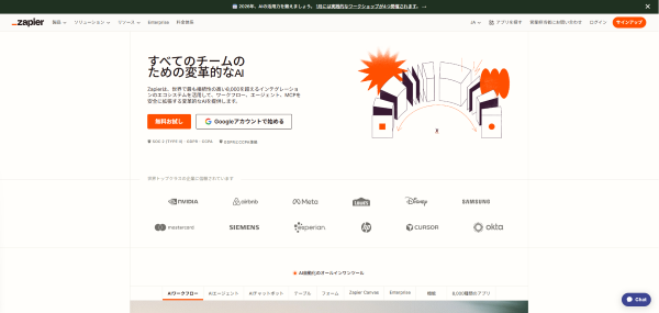 Zapierの公式HPキャプチャ